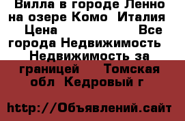 Вилла в городе Ленно на озере Комо (Италия) › Цена ­ 104 385 000 - Все города Недвижимость » Недвижимость за границей   . Томская обл.,Кедровый г.